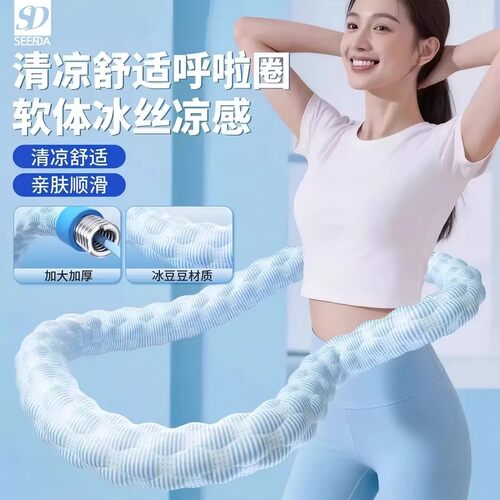 SEENDA清凉呼啦圈转出小蛮腰夏款避暑清凉舒适成人健腹锻炼透气