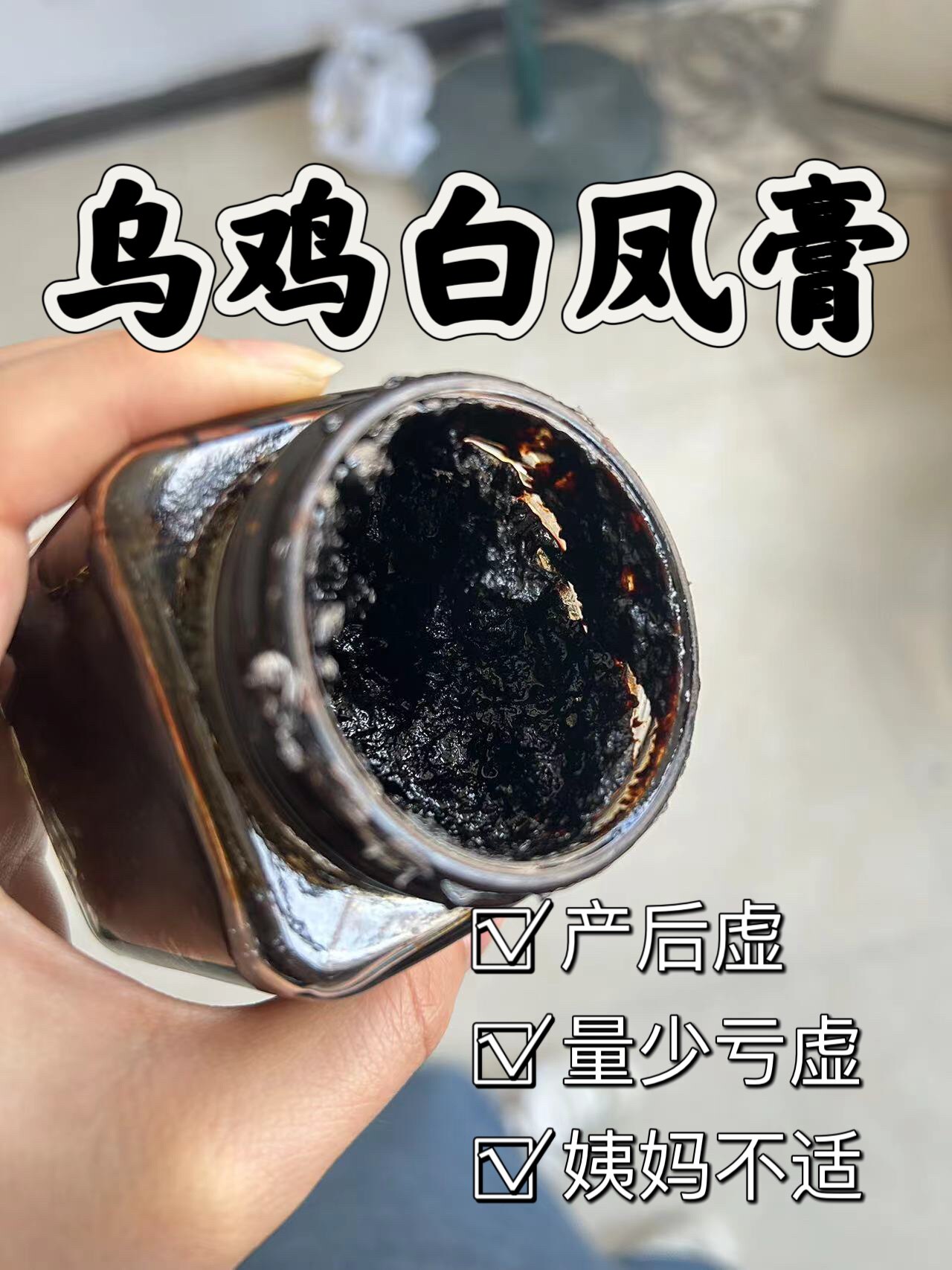 乌鸡白凤膏八珍膏气血双调养生膏经期古法熬制手工膏人参阿胶桑葚