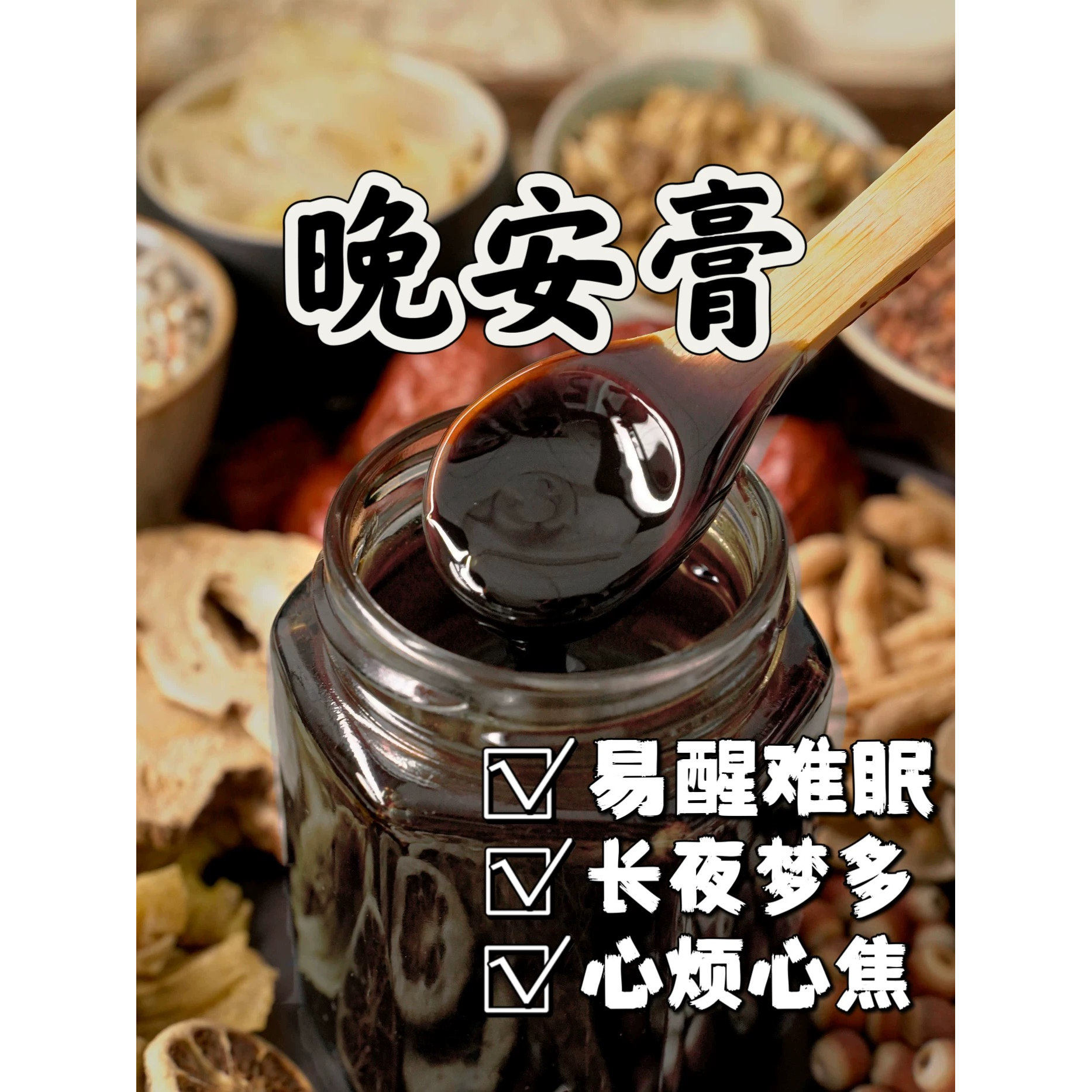 酸枣仁晚安膏睡眠茶睡不好安神助眠多梦浅睡失眠睡不着易醒非遗膏