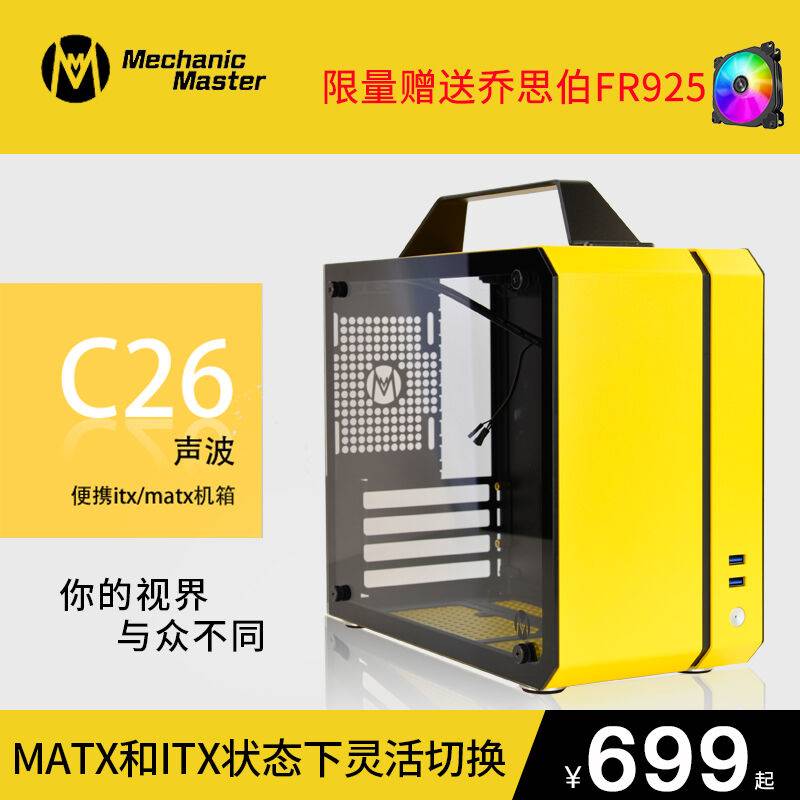 【机械大师】C26-声波便携式ITXMATX多功能电脑机箱风冷版/水冷