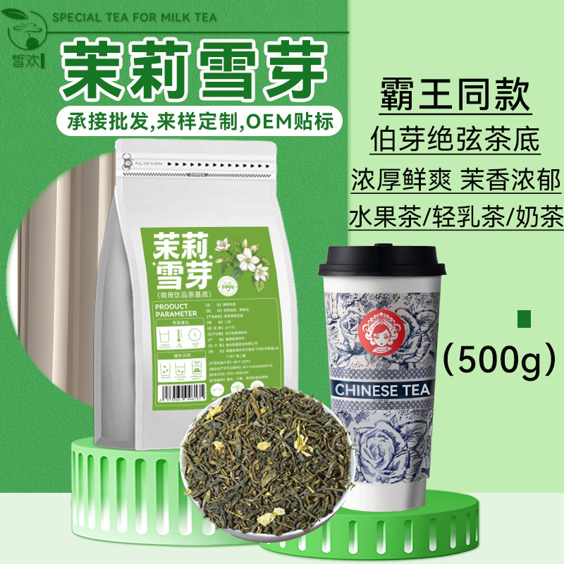 茉莉雪芽绿茶霸王同款茉莉花茶伯牙绝弦轻乳茶奶茶店专用奶绿茶叶