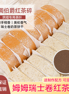 山某姆瑞士卷同款伯爵红茶粉奶茶店烘焙专用原材料蛋糕红茶碎商用