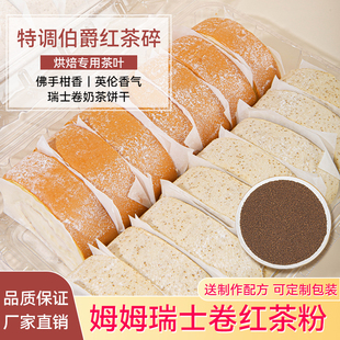 山某姆瑞士卷同款伯爵红茶粉奶茶店烘焙专用原材料蛋糕红茶碎商用