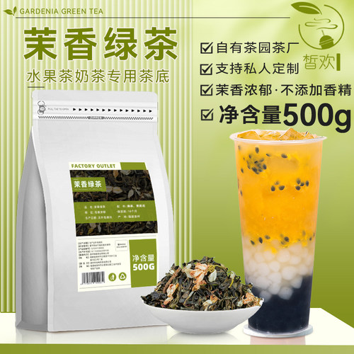茉香绿茶茉莉绿茶奶茶店专用