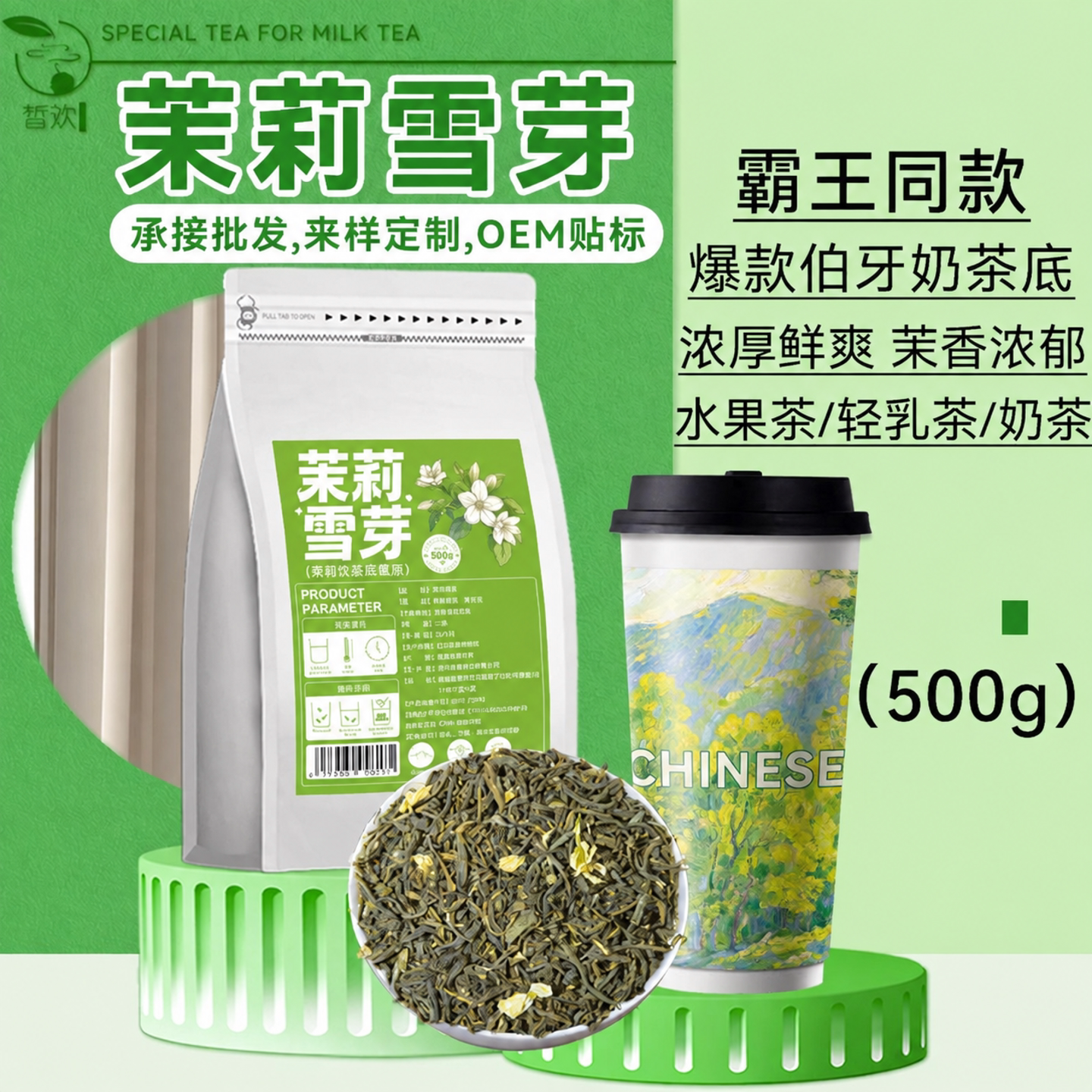 茉莉雪芽绿茶霸王同款茉莉花茶伯牙轻乳绝弦茶奶茶店专用奶绿茶叶