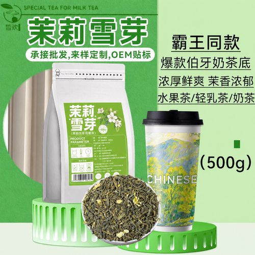 茉莉雪芽绿茶霸王同款茉莉花茶伯牙轻乳绝弦茶奶茶店专用奶绿茶叶