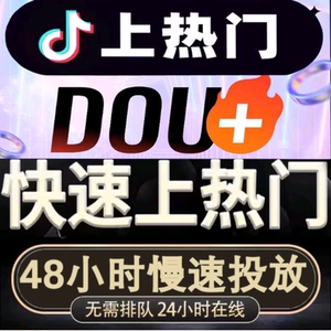 抖音抖加DOU充值 抖+代投抖币代投币放抖加上热门作品购买推送dou