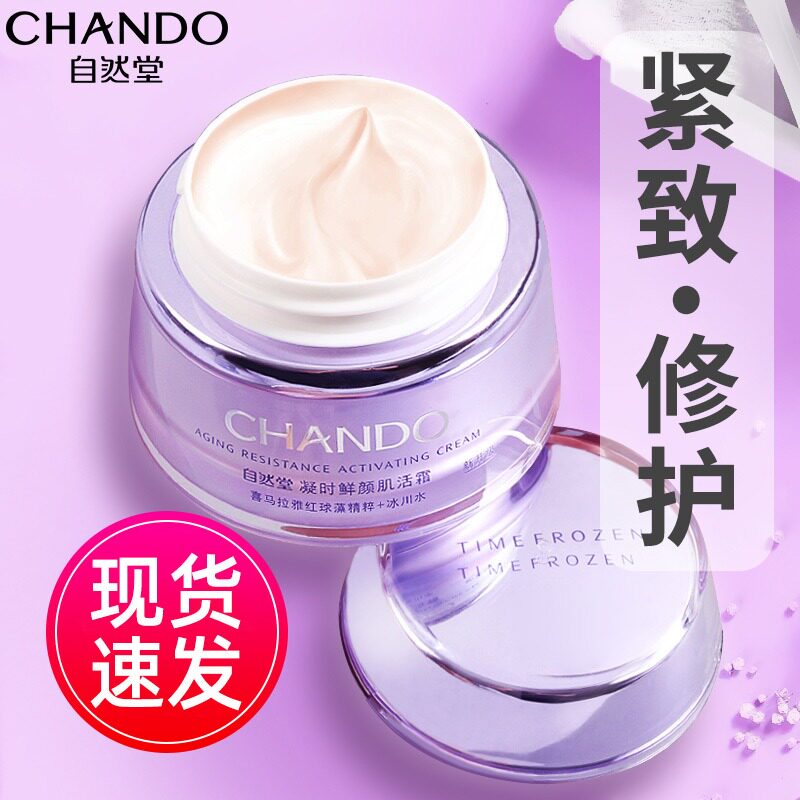 自然堂凝时鲜颜肌活霜小紫瓶正品