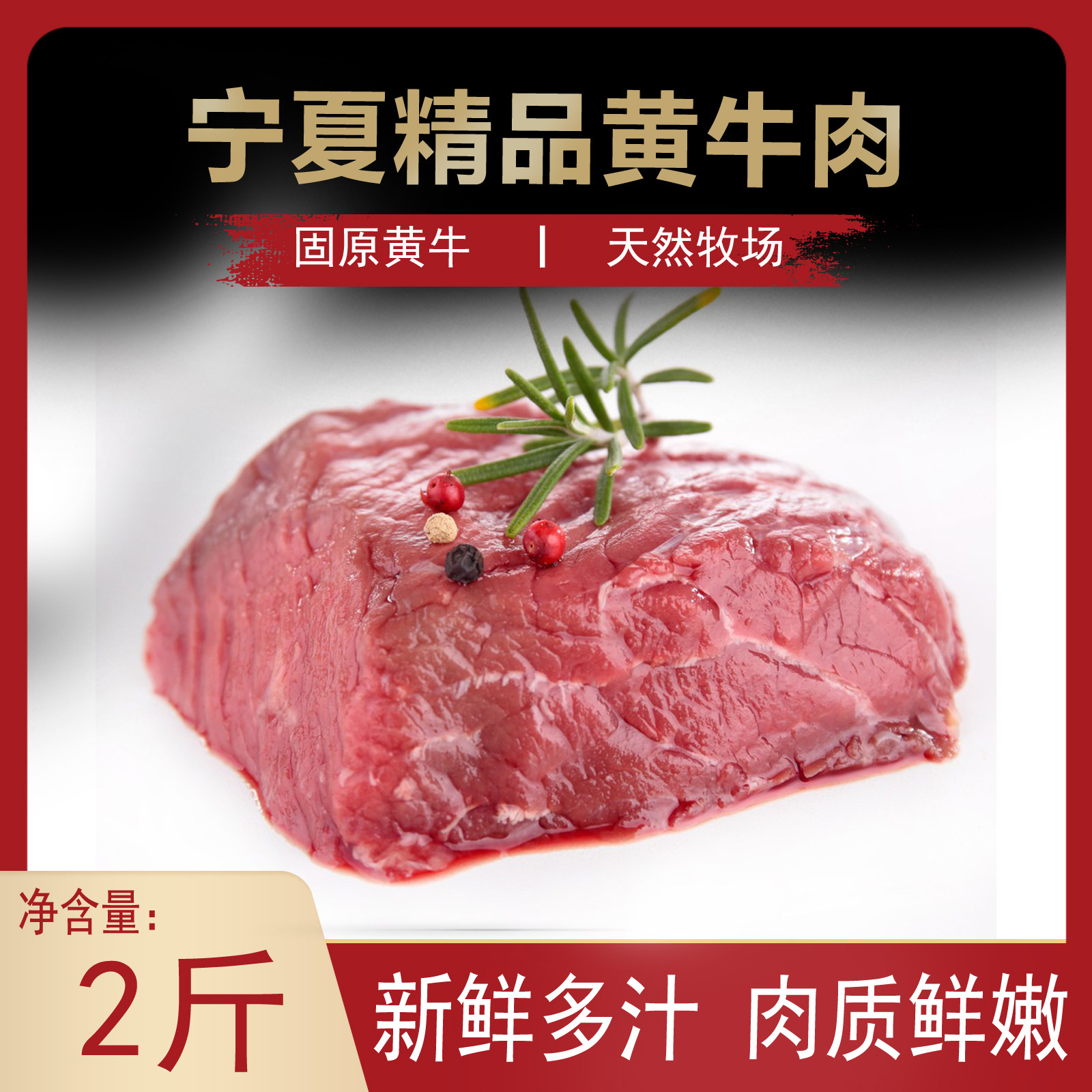 宁夏六盘生龙固原黄牛肉精品爆炒清蒸鲜牛肉1kg