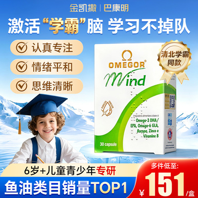 金凯撒巴康明鱼油儿童dha补脑记忆力学生青少年备考omega-3脑力素
