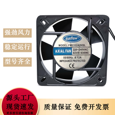 sunflow FM1332A2HSL 轴流风机 220V 13532机箱电柜冷却散热风扇