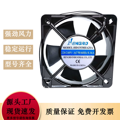 Hengrd 220V 散热风扇风扇 HD13538HA2SA 50/60Hz 0.16A风机