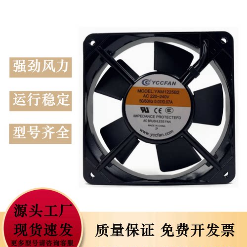 YCCFAN YAM1225B2 220-240V0.07A12cm12025伏轴流机柜箱散热风扇