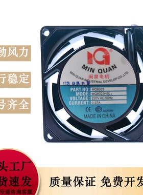 全新闽泉8CM 8025 220V MQ8025HSL2 HBL2 机箱 机柜 焊机散热风扇