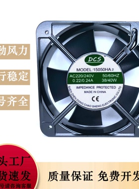 DCS 15050HA2 220V 38W/40W 15CM 15050 轴流风机 散热风扇