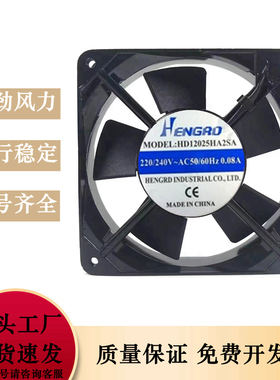 HENGRD HD12025HA2SA/2BA 220V 0.08A 12cm 12025 滚珠散热风扇