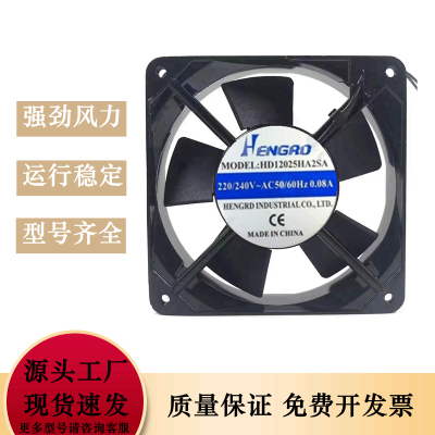 HENGRD HD12025HA2SA/2BA 220V 0.08A 12cm 12025 滚珠散热风扇