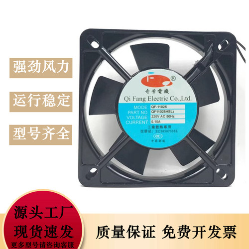 全新奇芳电机 QF11025HBL2/HSL2机柜风机 220V工业散热风扇11CM