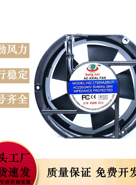 SongJun 新环球 HQ-17250A2BL/T 220V/240V 38W 17251 轴流风机