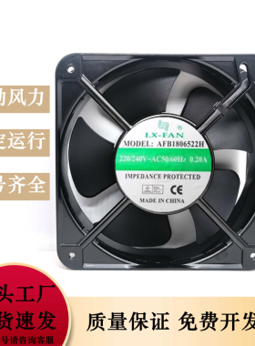 全新LX-FAN轴流风机 AFB1806522H 18060 220V电焊机电柜散热风扇