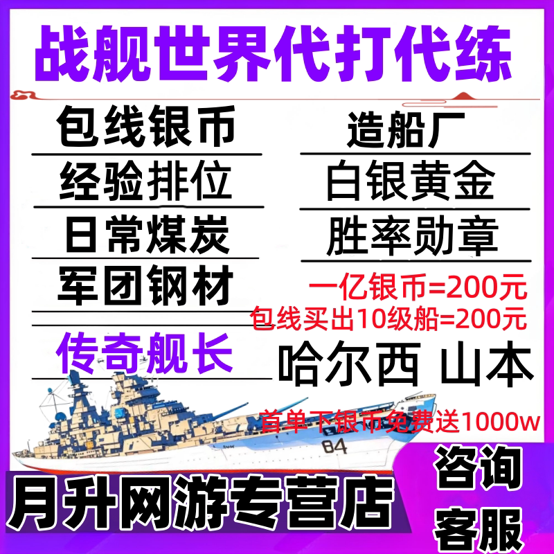 战舰世界代练代打代肝银币10级游戏代练（新）