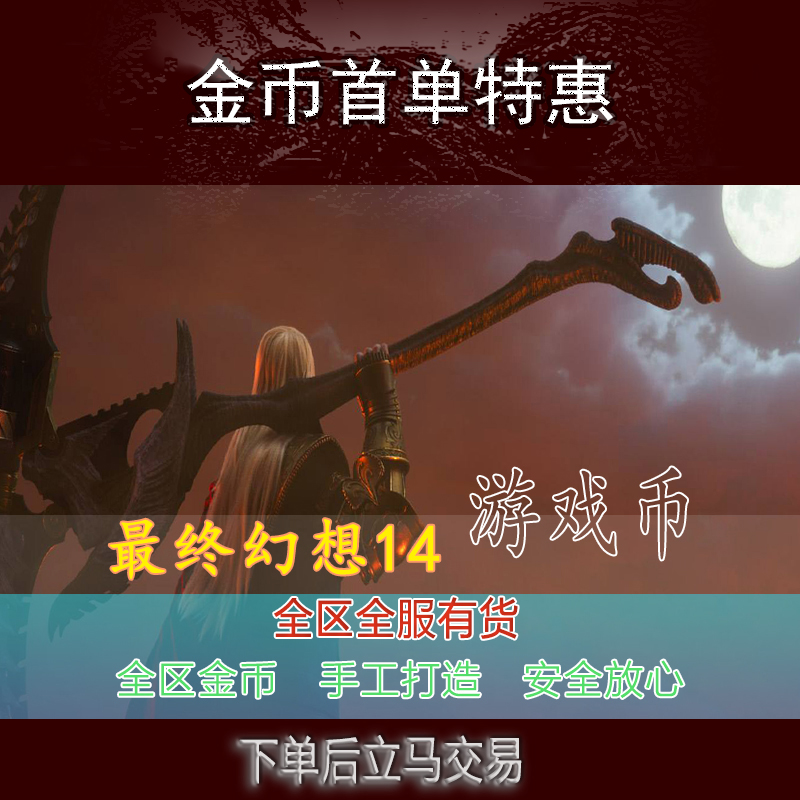 最终幻想14FF14金币每月首单40元=1000W一二三区鸟猫狗区豆豆柴-封面