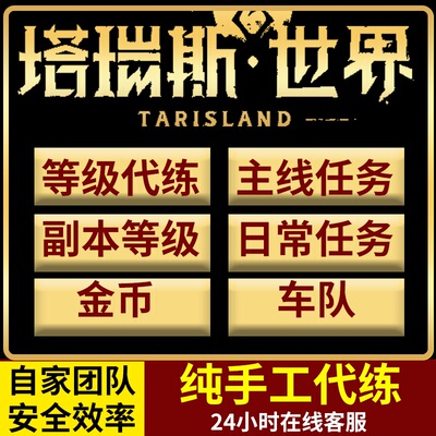 塔瑞斯世界代练肝等级主线托管战令探索声望金币任务装备团本副本