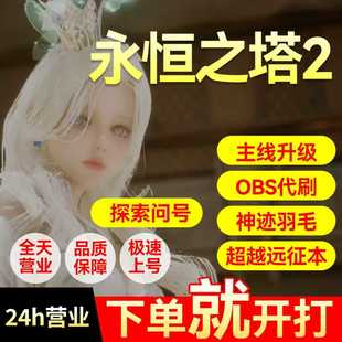 永恒之塔2升等级代练肝打问号羽毛超越副本圣域深渊点obs宠物噩梦