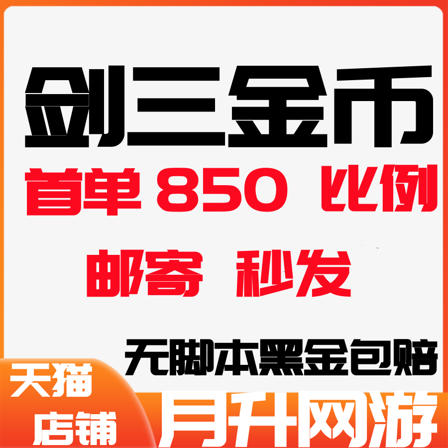 剑网3金币剑网三金币剑侠情缘3金币剑3游戏币剑叁剑3金子