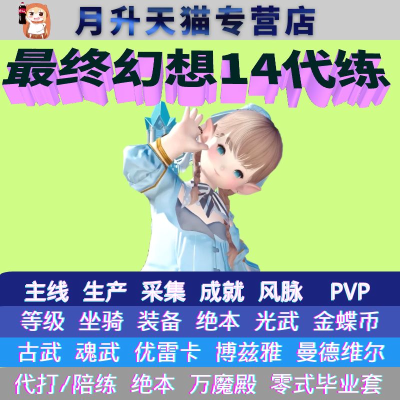 最终幻想FF14代练肝生产采集成就部队升级莫雯天钢辉煌赐福主副手
