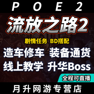 流放之路2降临国服代练肝打等级剧情BOSS配装 备BD调号升华 修车装