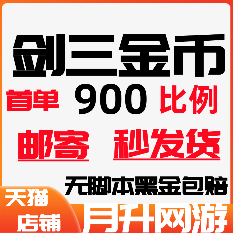 剑网3金币剑网三金币剑侠情缘3金币剑3游戏币剑叁剑3金子