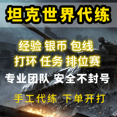 坦克世界代打代练纯手工银币经验包线279任务260等级打环天梯领土