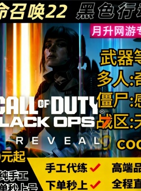 使命召唤cod22代练代肝打代刷创世纪奇点感染启示录金皮武器等级