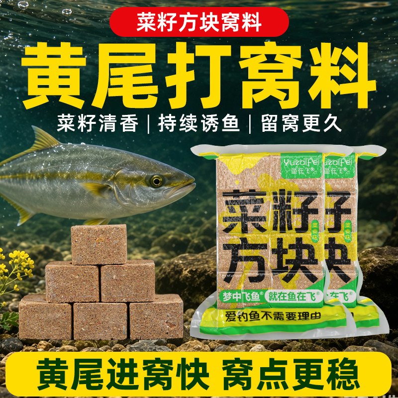 黄尾方块饵料专攻黄尾打窝料图片