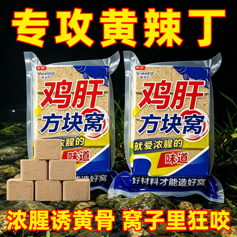 鸡肝方块饵料肝腥味打窝料野钓黄辣丁昂刺鱼方块饵正品专用打窝料