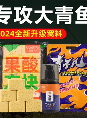 鱼在飞青鱼方块窝料野钓黑坑专攻青鱼颗粒果酸鱼饵鱼食专用打底窝