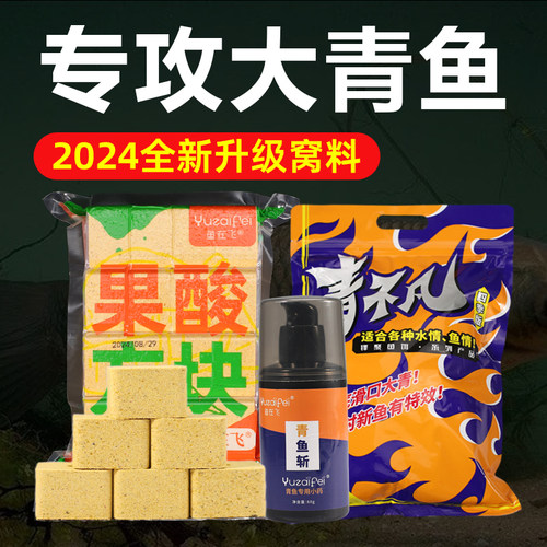 新型青鱼窝料 7分钟聚鱼 8小时留鱼