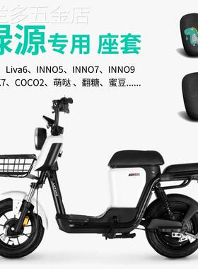 绿源ZFA电动车坐垫套INNO7翻糖ZK7防晒保护座套COCO2蜜豆新国标