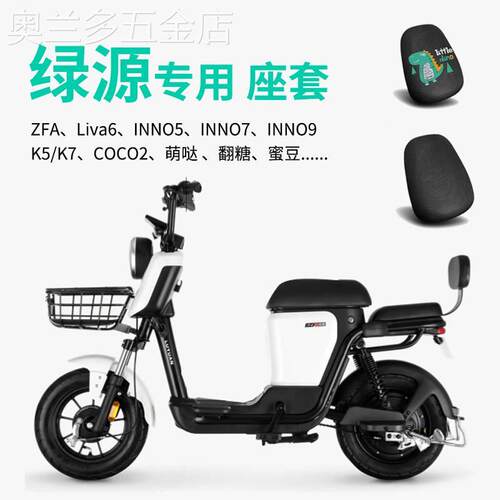 绿源ZFA电动车坐垫套INNO7翻糖ZK7防晒保护座套COCO2蜜豆新国标
