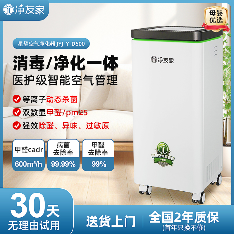 净友家医用空气净化器消毒机家用全屋去除甲醛除菌电浆净化机