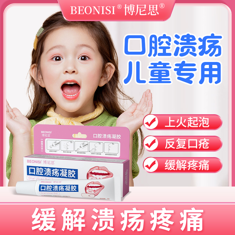 口腔溃疡儿童专用促进创面口疮舌头嘴巴上火起泡愈合散贴喷剂凝胶