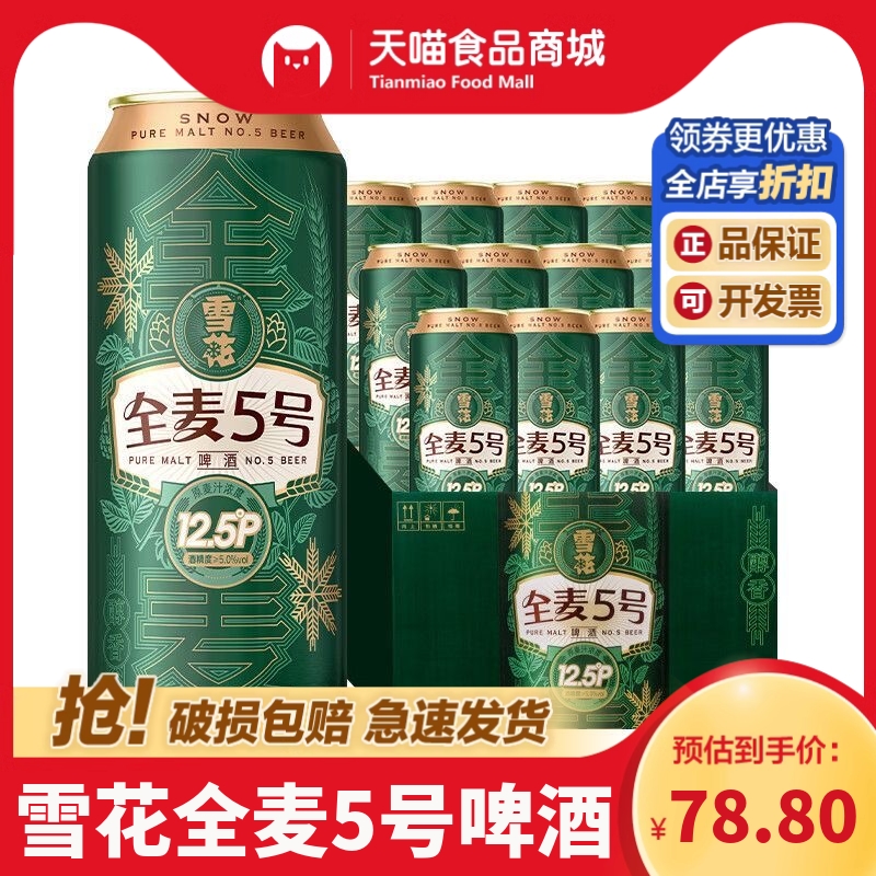 雪花全麦5号啤酒500ml*12罐装整箱全麦芽高麦汁浓度12.5°P啤酒