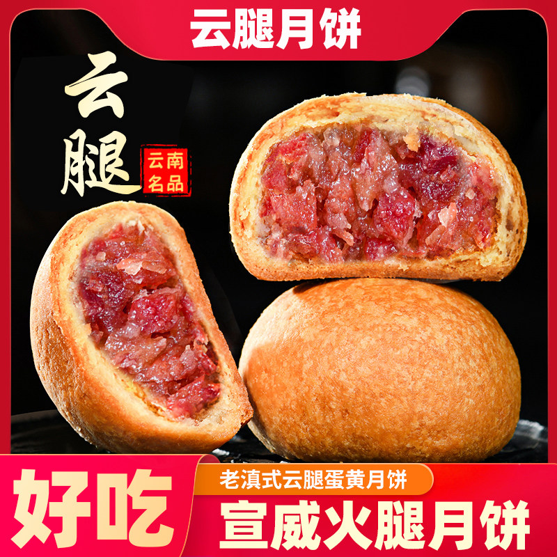 云南特产火腿月饼老式云腿月饼宣月饼
