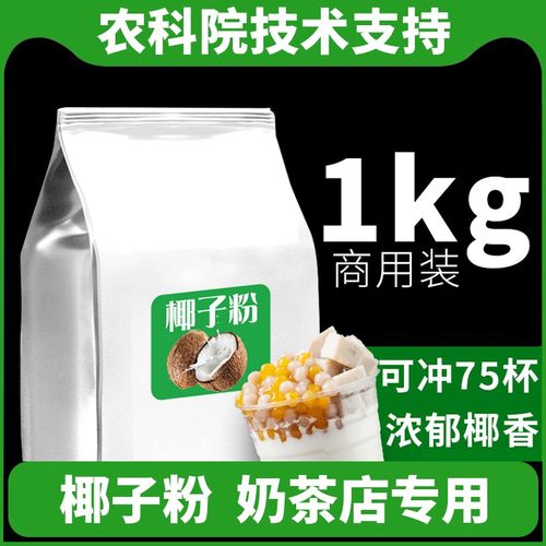 农科院椰子粉咖啡餐饮奶茶店专用特浓原味椰奶椰浆粉速溶代餐商用