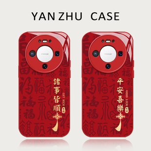 福字诸事皆顺手机壳适用华为mate80promax马年mate70air本命年60pro新年50红色40e新款 por喜庆过年玻璃 30十