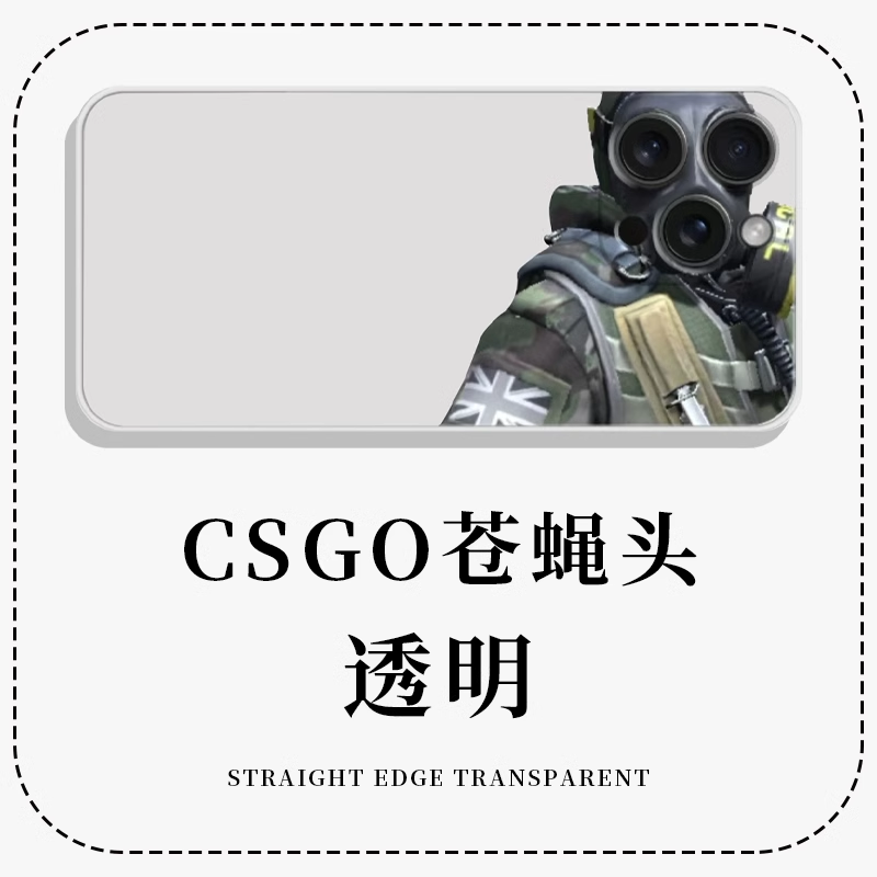 csgo苍蝇头手机壳适用于苹果系列