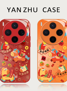 可爱小马手机壳适用vivox300pro红色200promini马年100ultra本命年90s新年80新款70春节60过年喜庆橙色玻璃套