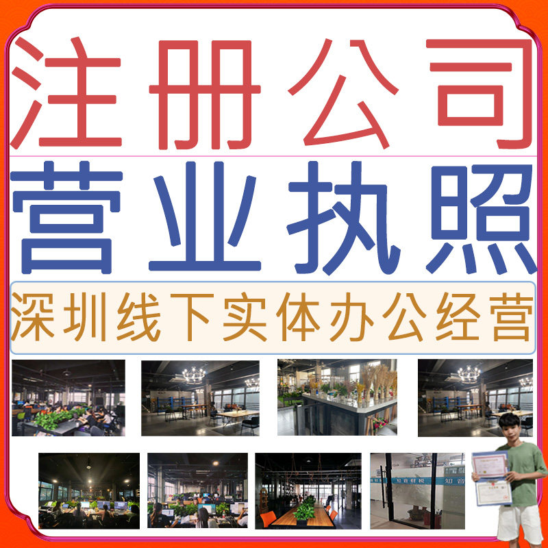 深圳工商注册注册公司办理营业执工商注册