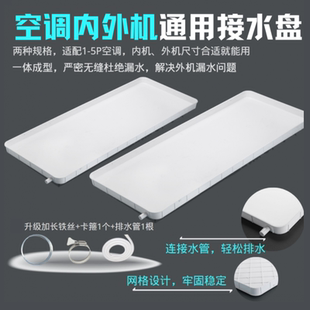 空调内外机接水盘带排水管积水盘1-5匹通用室外机漏水托盘接水槽1